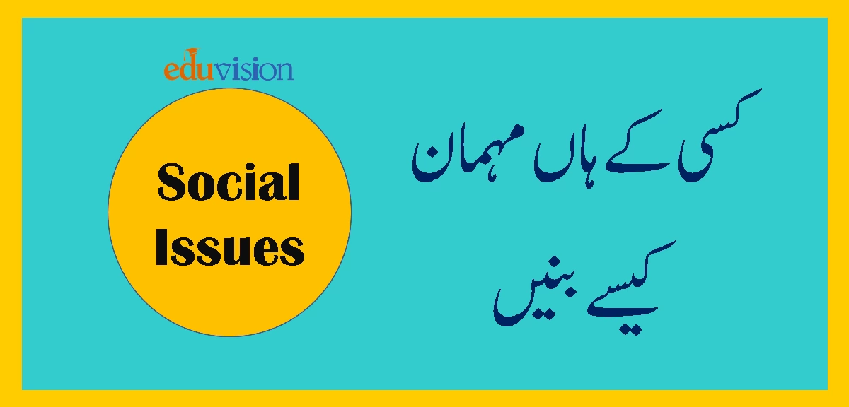 کسی کے گھر جانے سے پہلے اطلاع دینی ضروری ہے یا نہیں ؟