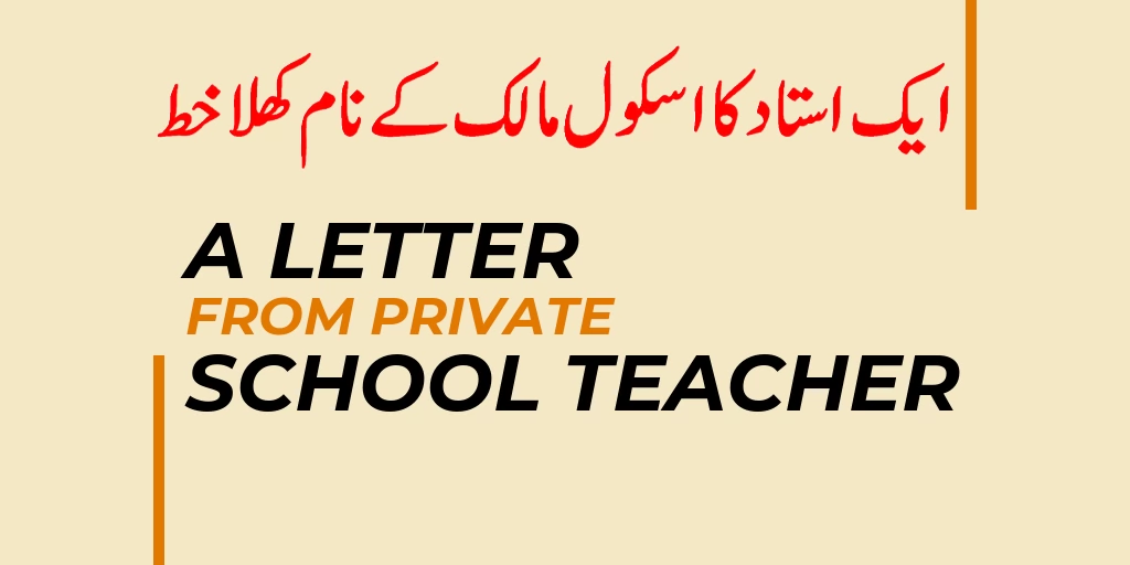 ایک استاد کا اسکول مالک کے نام کھلا خط
