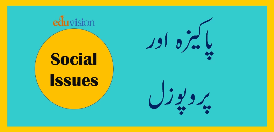 پاکیزہ اور پروپوزل