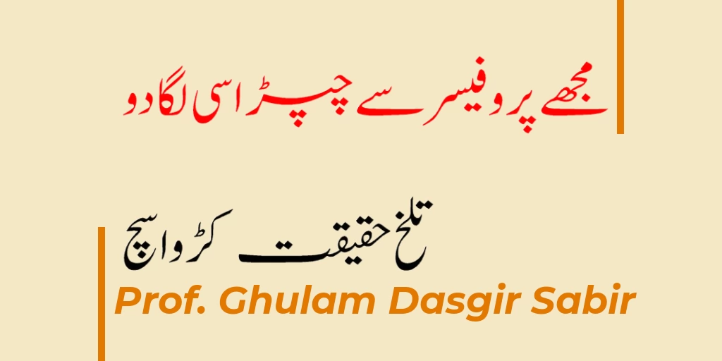 مجھے پروفیسرسے چپڑاسی لگادو