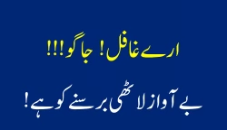 ارے غافل جاگو بے آواز لاٹھی برسنے کو ہے
