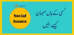کسی کے گھر جانے سے پہلے اطلاع دینی ضروری ہے  یا  نہیں ؟