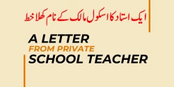 ایک استاد کا اسکول مالک کے نام کھلا خط