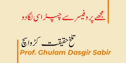 مجھے پروفیسرسے چپڑاسی لگادو
