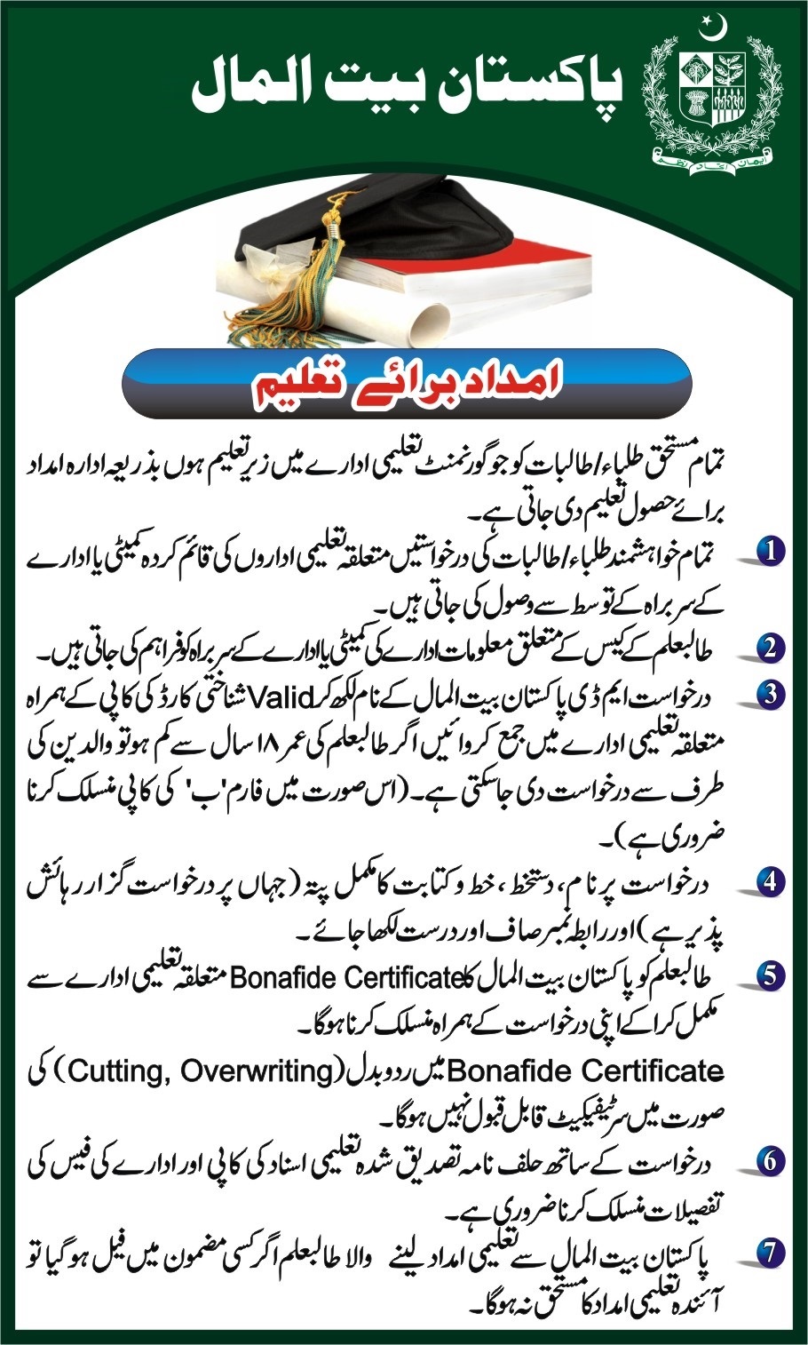 Pakistan Bait Ul Mal Scholarships For Deserving Students